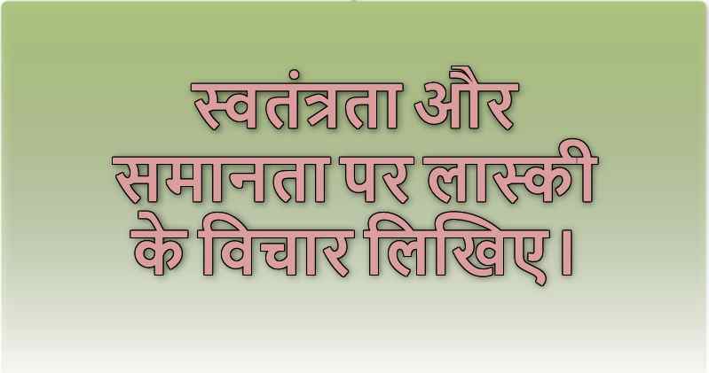 स्वतंत्रता और समानता पर लास्की के विचार लिखिए।