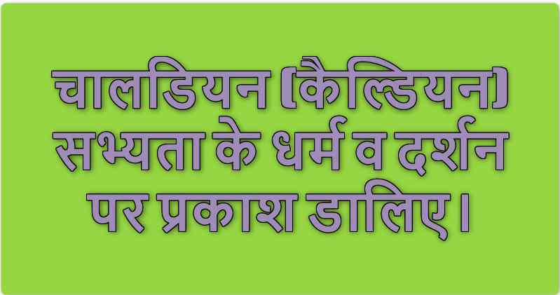 चालडियन (कैल्डियन) सभ्यता के धर्म व दर्शन पर प्रकाश डालिए।