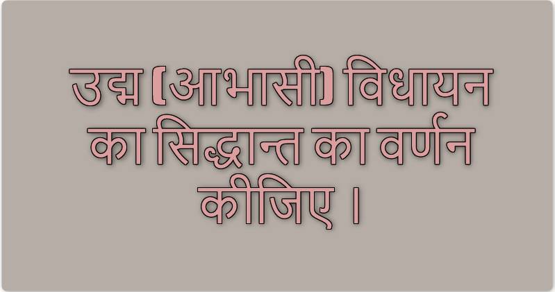 उद्म (आभासी) विधायन का सिद्धान्त का वर्णन कीजिए ।