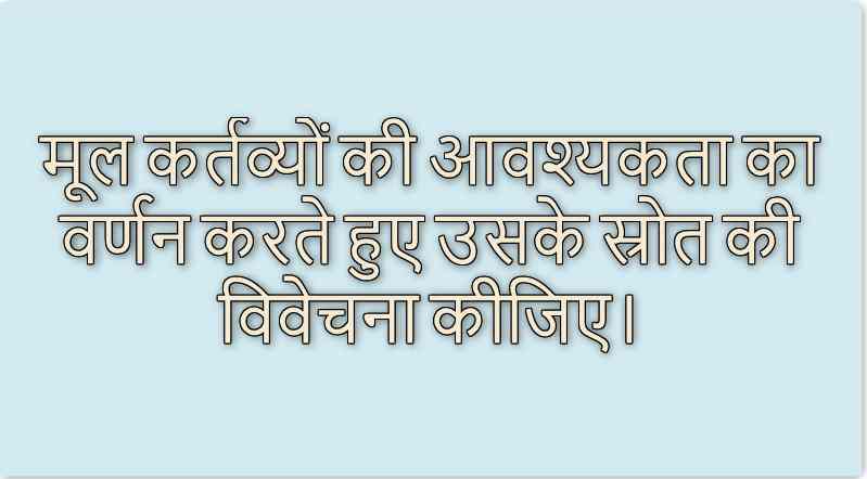 मूल कर्तव्यों की आवश्यकता का वर्णन करते हुए उसके स्रोत की विवेचना कीजिए।