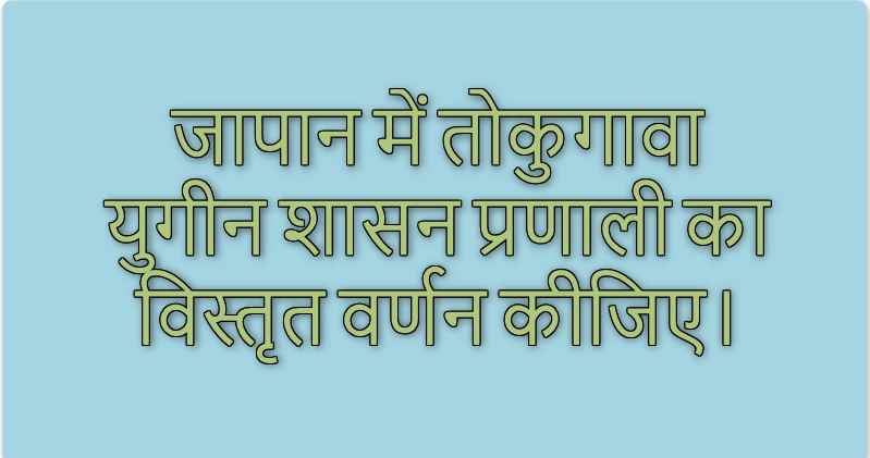 जापान में तोकुगावा युगीन शासन प्रणाली का विस्तृत वर्णन कीजिए।