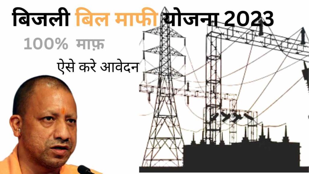 बिजली बिल माफी योजना 2023