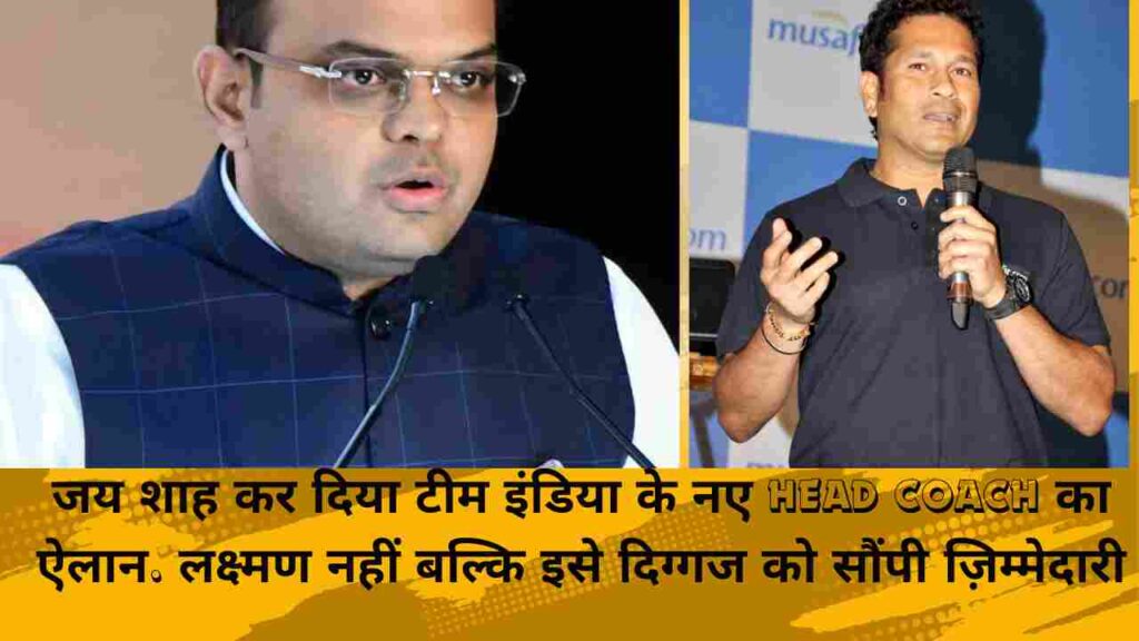 जय शाह कर दिया टीम इंडिया के नए head coach का ऐलान. लक्ष्मण नहीं बल्कि इसे दिग्गज को सौंपी ज़िम्मेदारी.