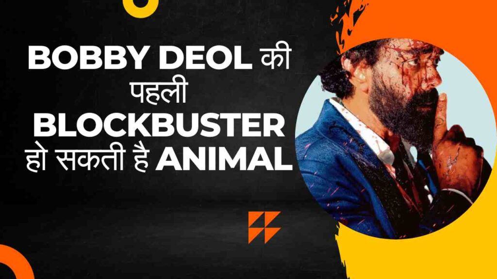 Bobby Deol की पहली blockbuster हो सकती है ANIMAL | 28 साल मे 6 hit ..