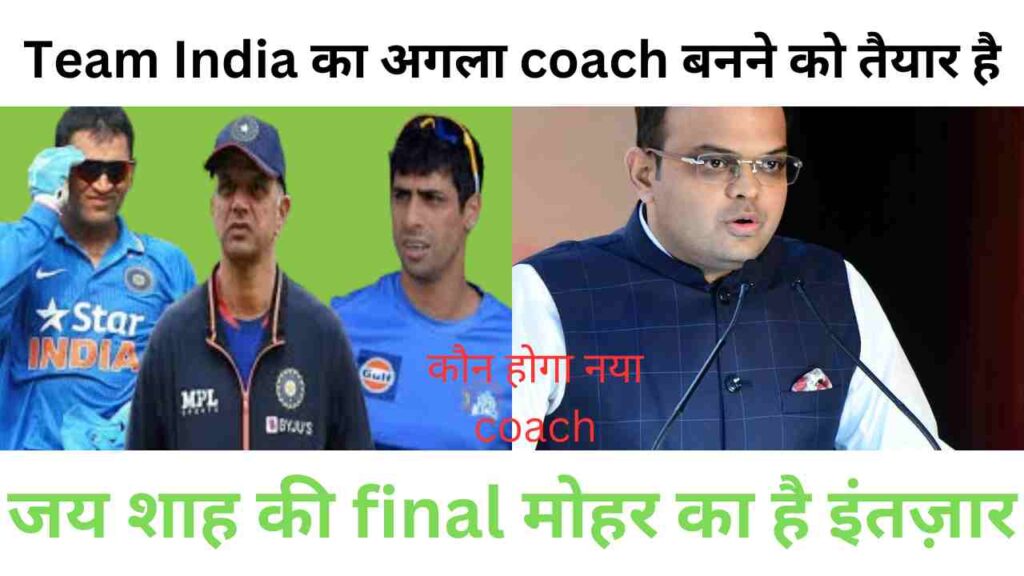 Team India का अगला coach बनने को तैयार है