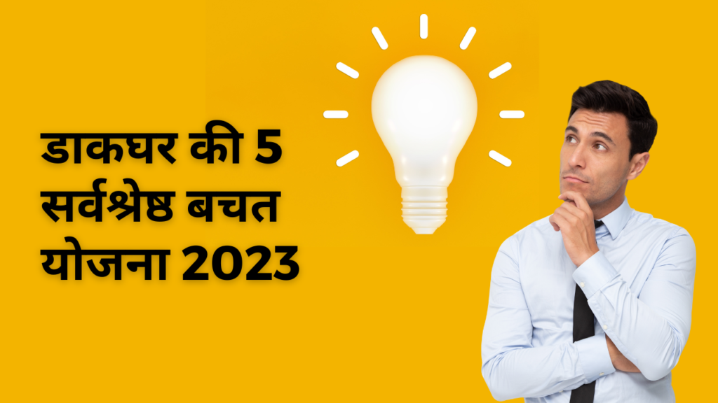 डाकघर की 5 सर्वश्रेष्ठ बचत योजना 2023