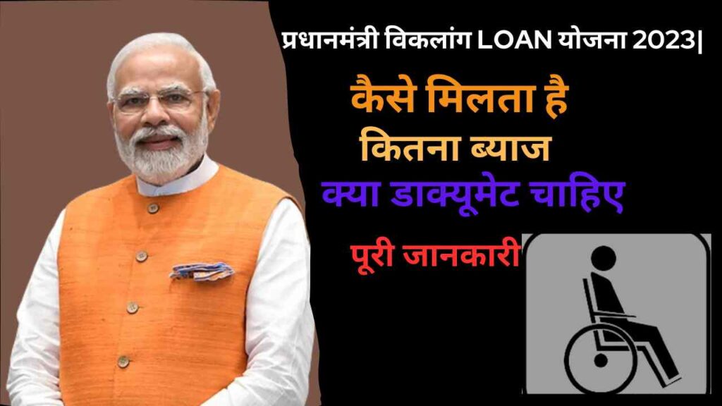 प्रधानमंत्री विकलांग Loan योजना