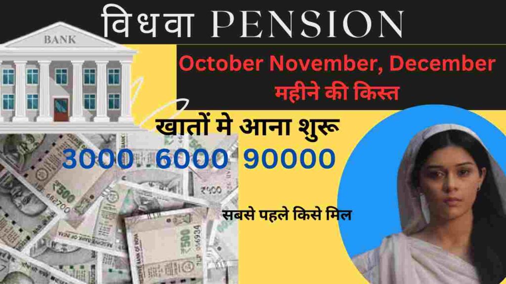 विधवा pension