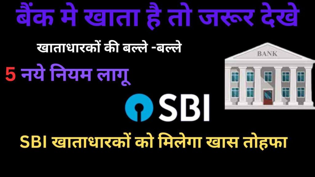 SBI, PNB समेत सभी बैंक खाता धारकों के लिए नये 5 नियम 2024 से लागू .